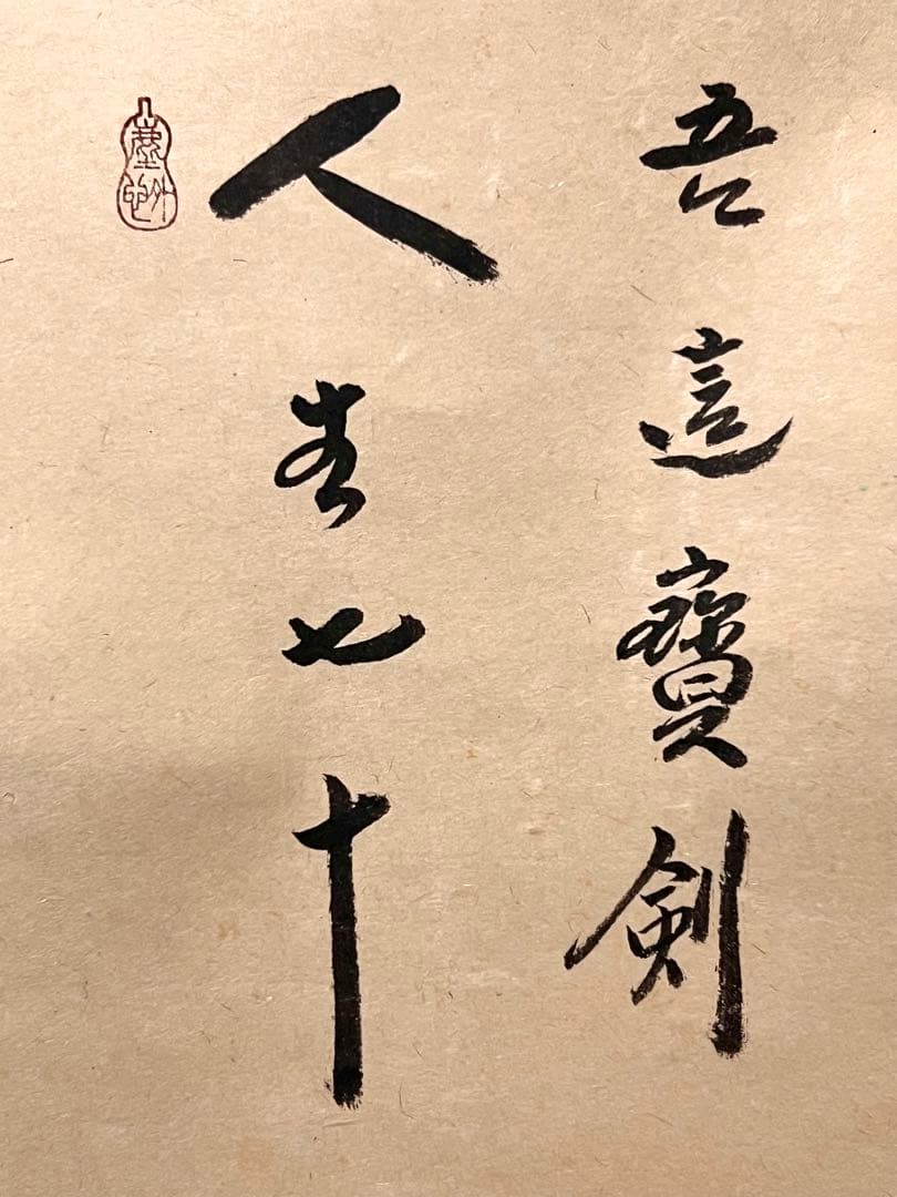 小林太玄 直筆 書「利休居士像 画賛」 大徳寺 黄梅院 掛軸 掛け軸 茶掛 書画