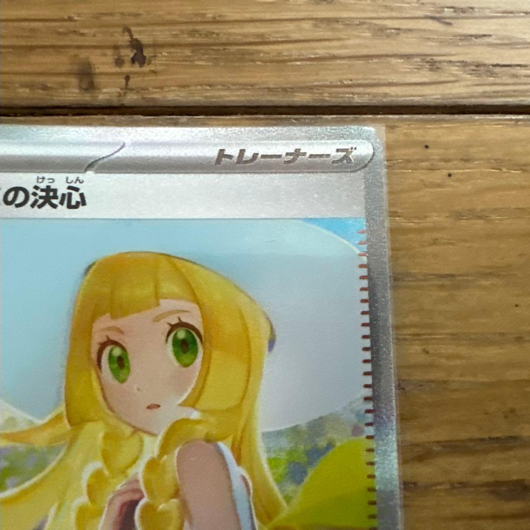 リーリエの決心 SAR 美品