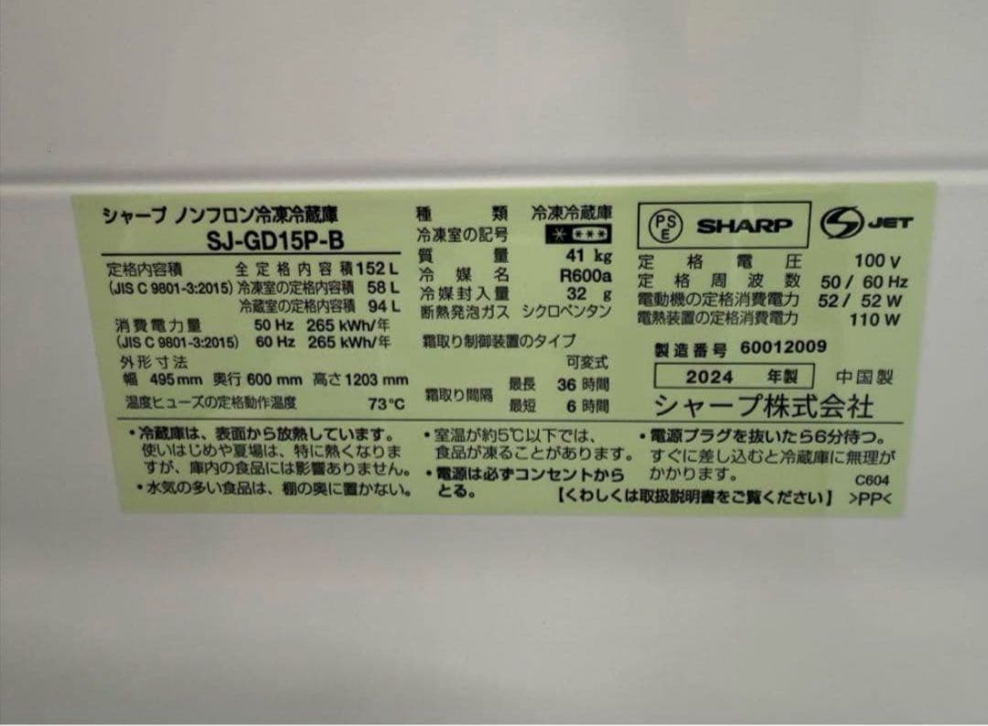 【高年式】 2024年式 152L SHARP 冷蔵庫 SJ-GD15P-B