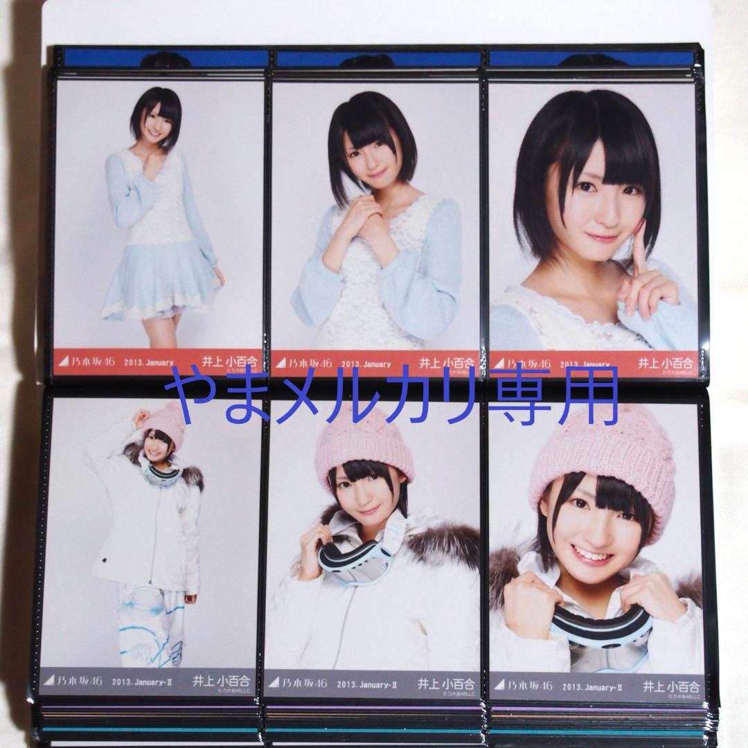 乃木坂46 井上小百合 生写真 2013年版 まとめ売り その①