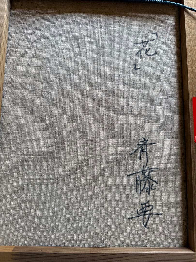 斉藤要 油彩画 花
