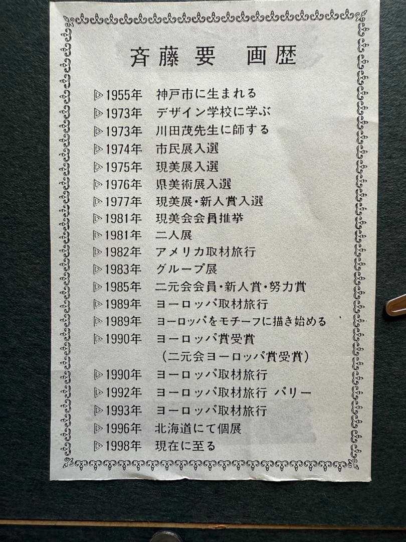 斉藤要 油彩画 花