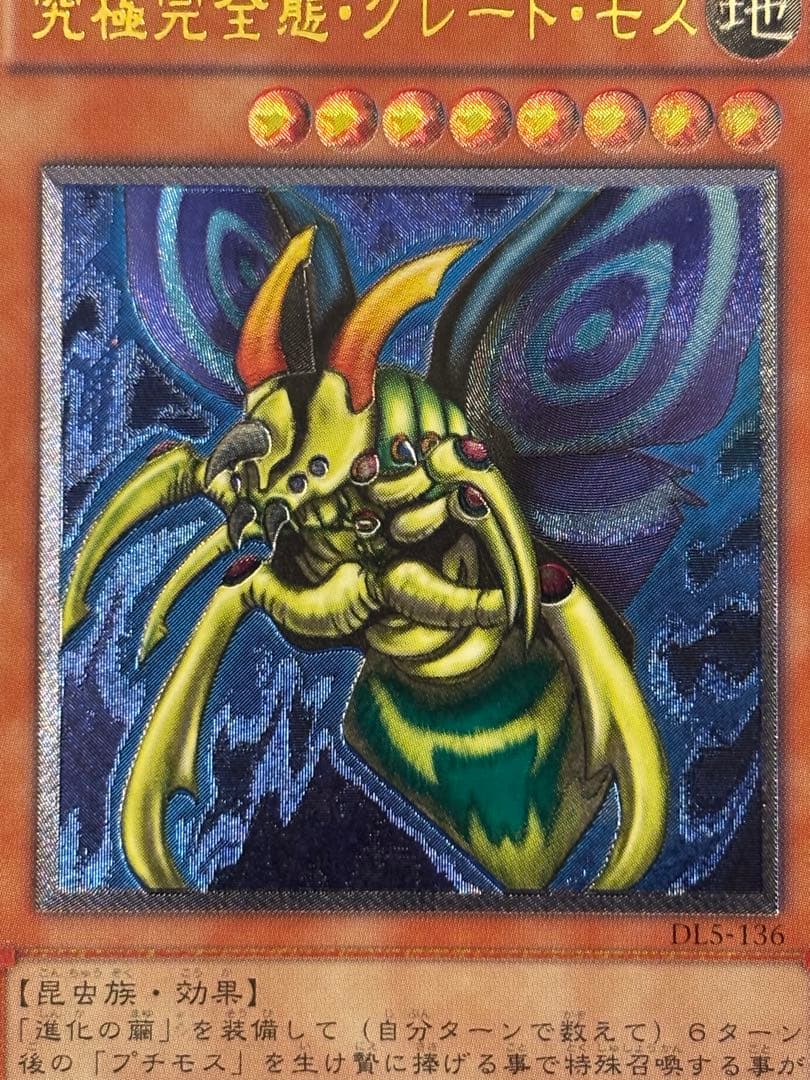 ヤ*ダ様 美品〜極美品　究極完全態・グレート・モス　レリーフ　遊戯王