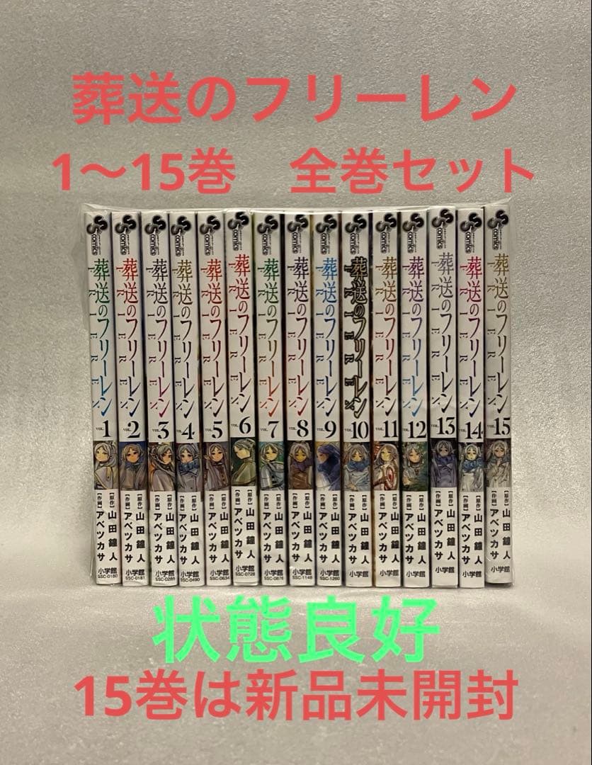 葬送のフリーレン　1～15巻　全巻セット　美品