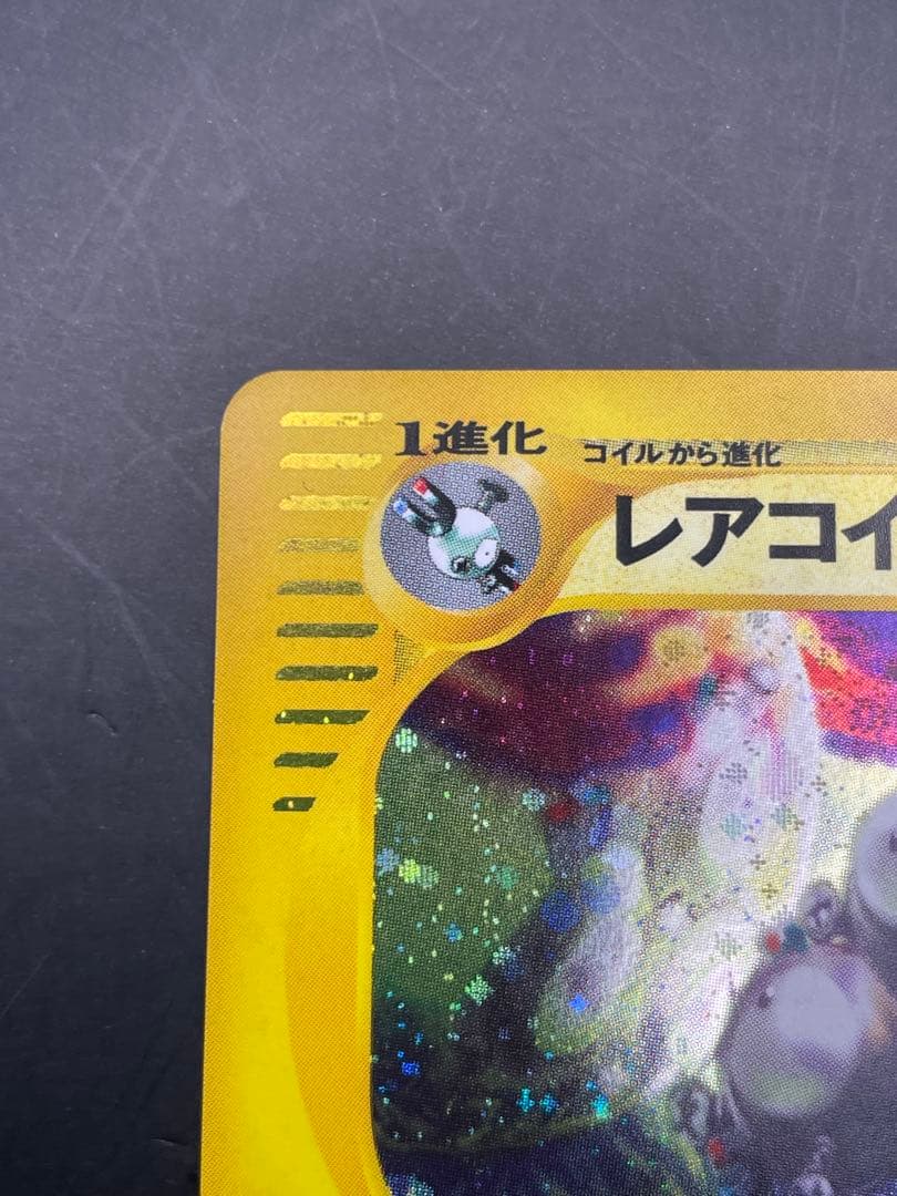 レアコイル ★ 拡張パック第5弾 神秘なる山 038/088 eカード　ポケモン