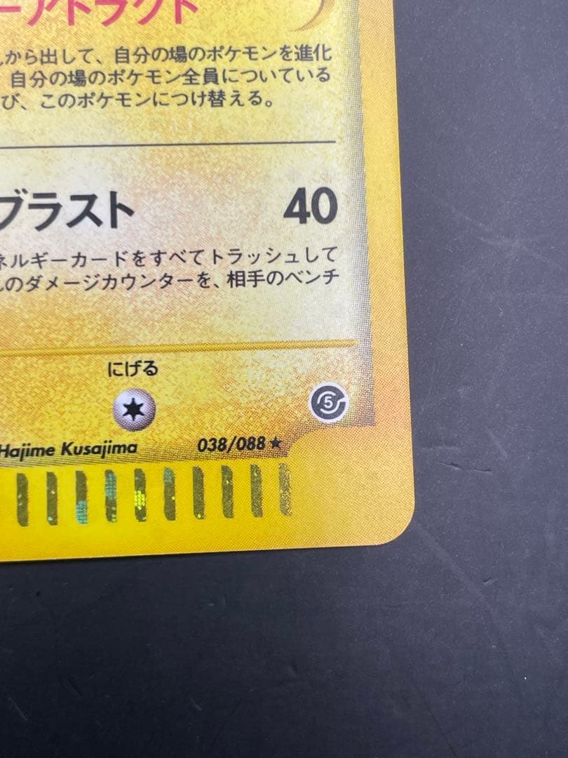 レアコイル ★ 拡張パック第5弾 神秘なる山 038/088 eカード　ポケモン