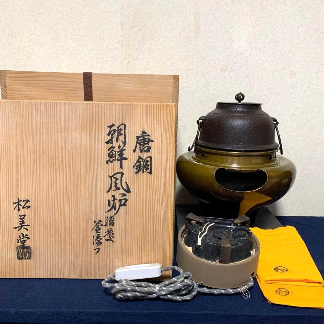 風炉 茶釜 電熱器 唐銅朝鮮風炉釜 野々田製電熱器 敷板 茶道具 お点前道具