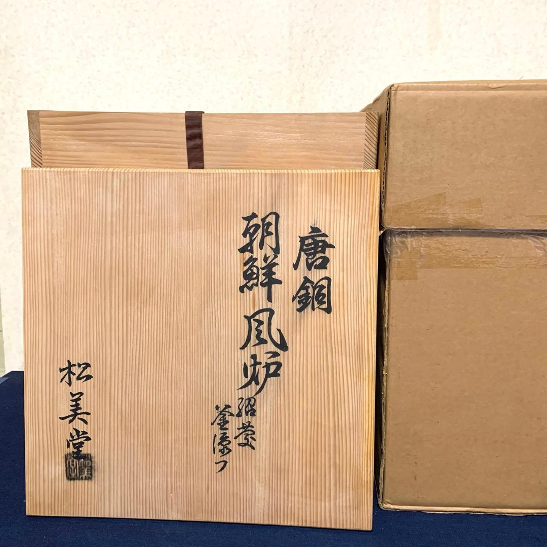 風炉 茶釜 電熱器 唐銅朝鮮風炉釜 野々田製電熱器 敷板 茶道具 お点前道具