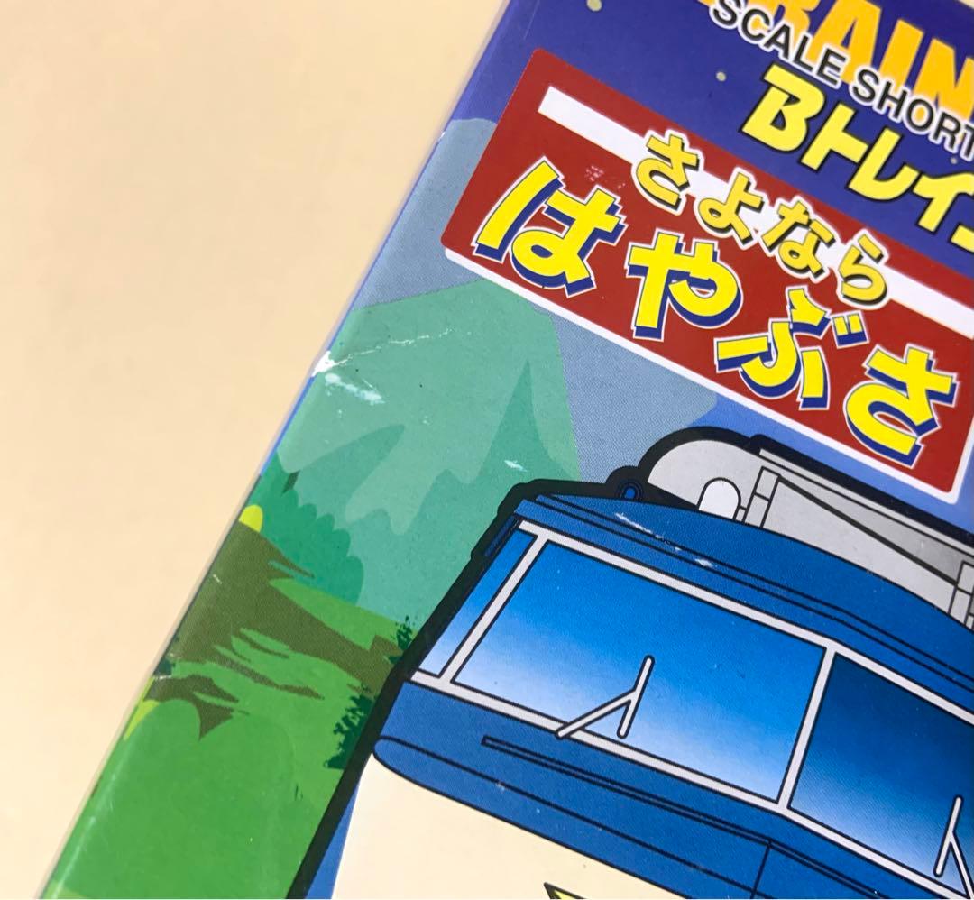 Bトレインショーティー　さよなら はやぶさ　6両セット
