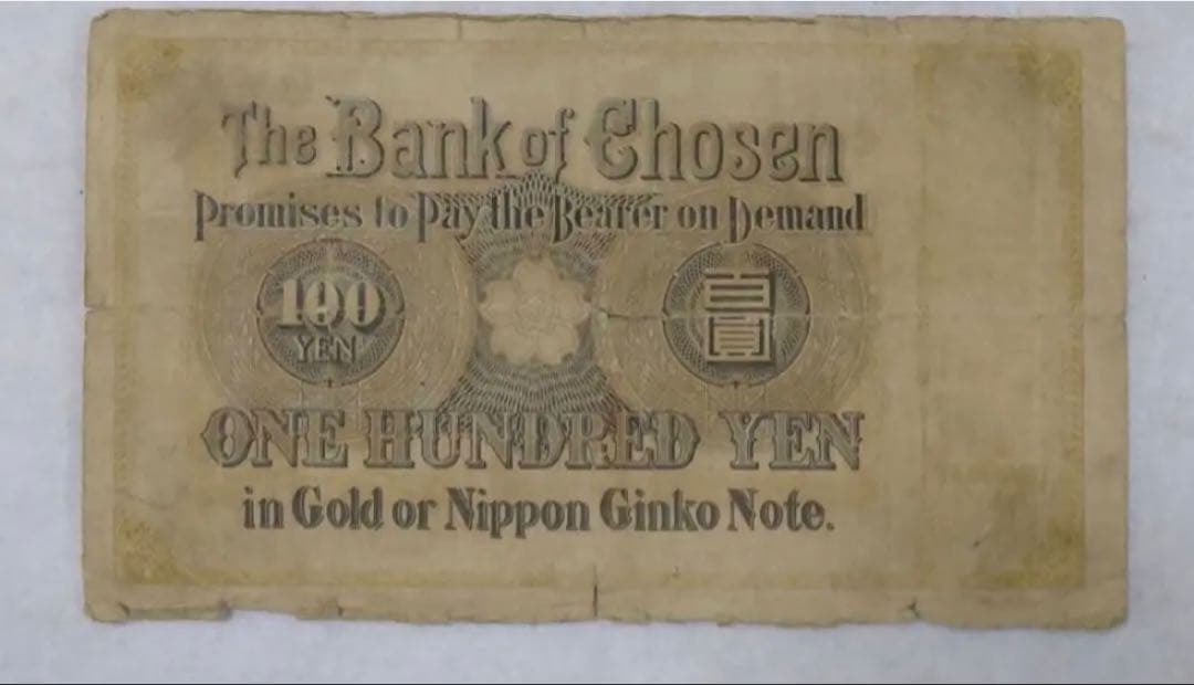 【本物保証】希少　朝鮮銀行券　大黒　百圓札　朝鮮銀行　内閣印刷局　紙幣　古札