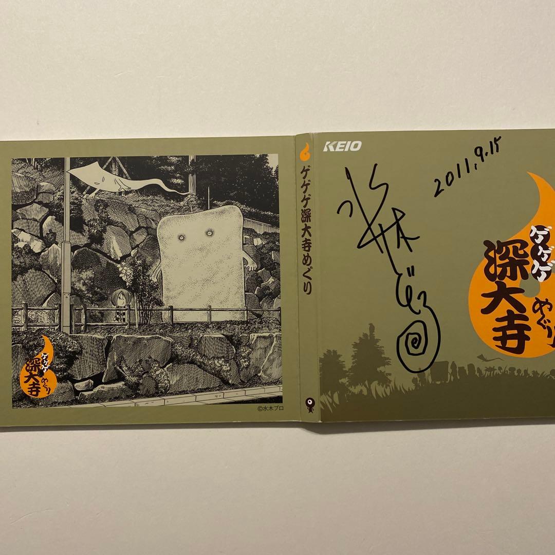 ゲゲゲ深大寺めぐり・期限切れ切符コレクションサイン入り(お値下げ)