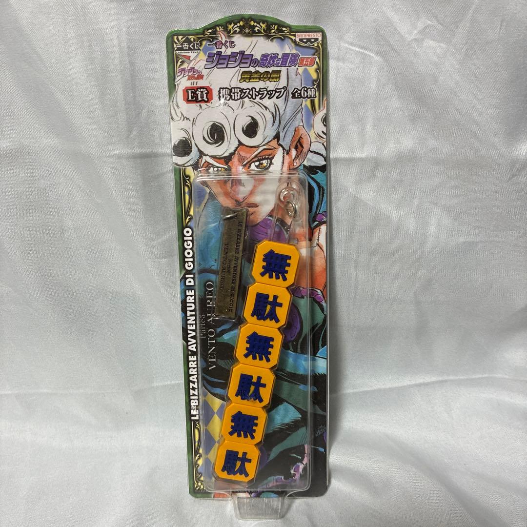 一番くじ　ジョジョの奇妙な冒険　第五部　黄金の風　E賞　 携帯ストラップ　全6種