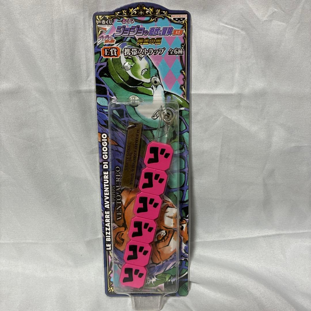 一番くじ　ジョジョの奇妙な冒険　第五部　黄金の風　E賞　 携帯ストラップ　全6種