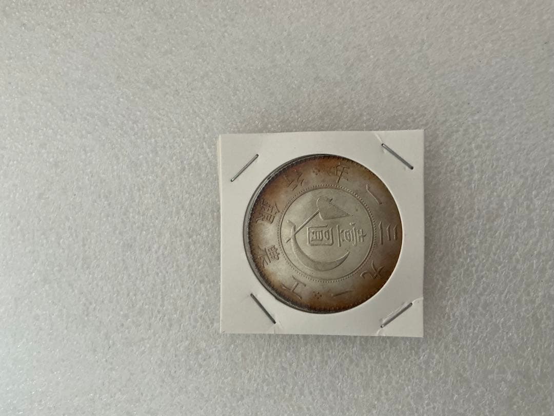 旧貨幣 　古銭 未鑑定 銀貨 稀少 　袁世凱高帽共和簽字版民國(01)