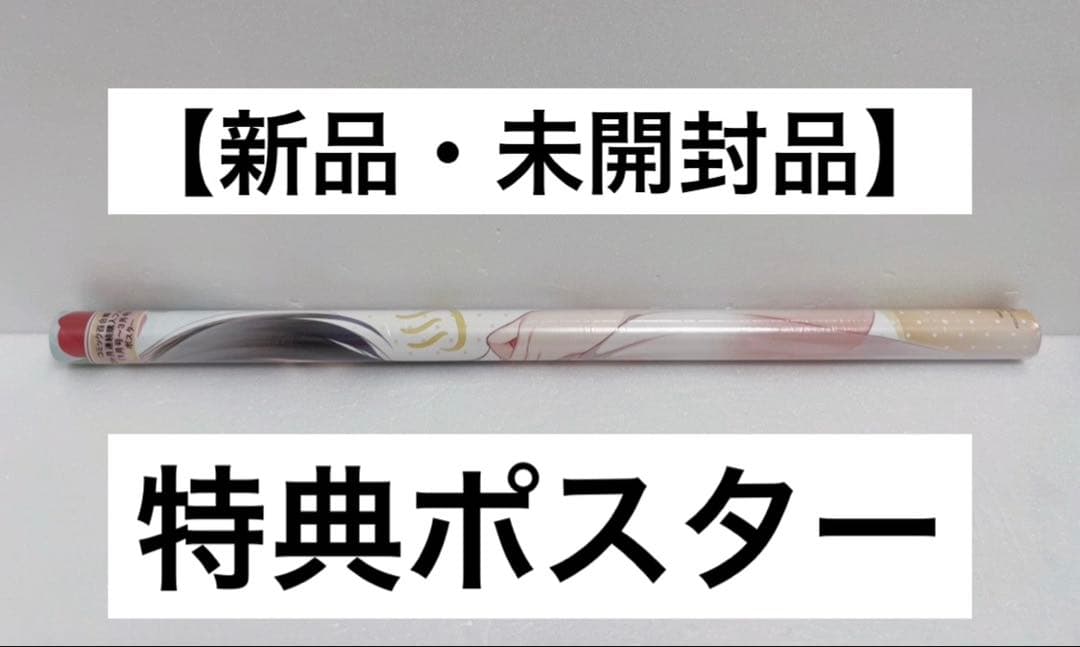 【新品・未開封品】　ゆめぐりゆりめぐり　フェア限定ポスター　特典限定　百合姫