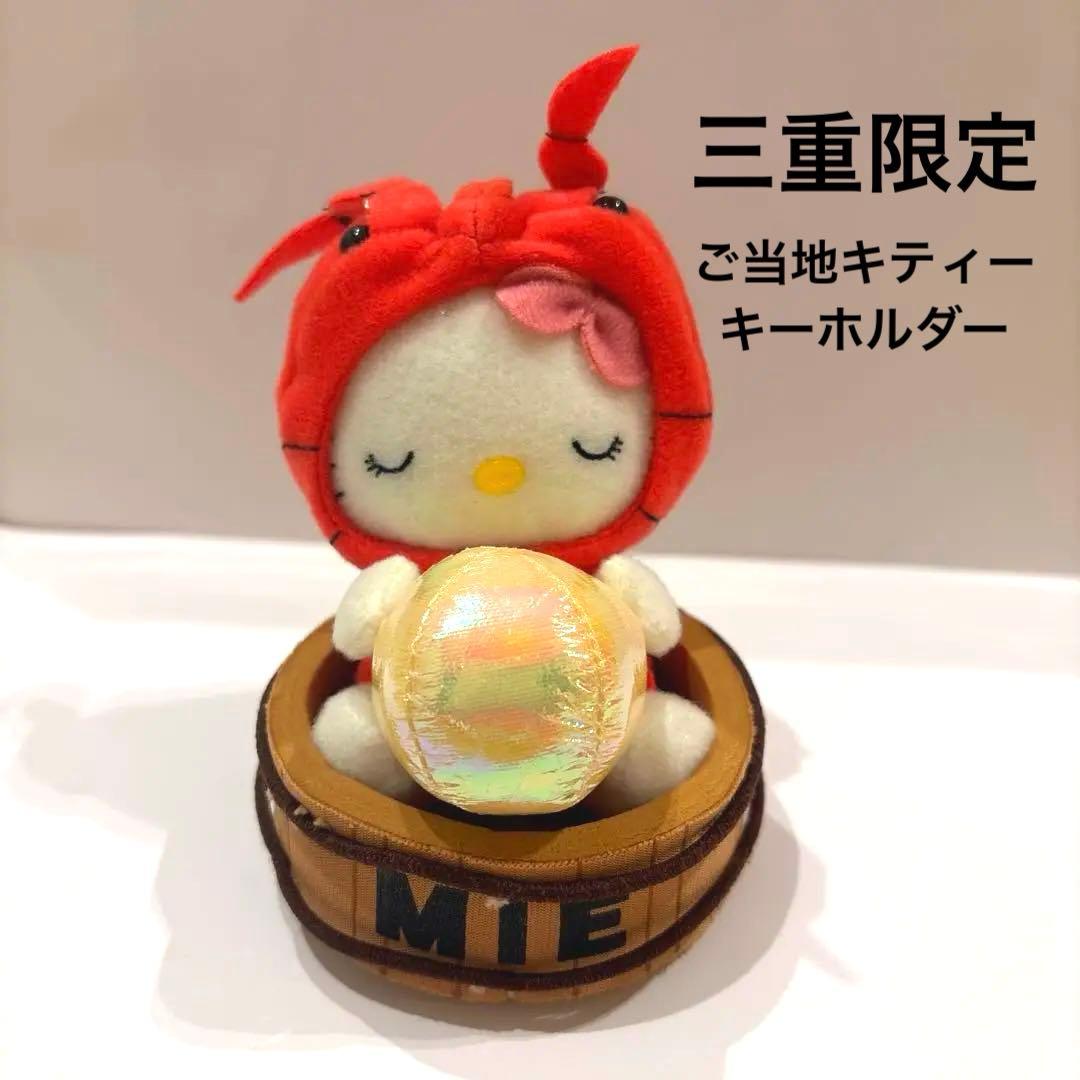 ご当地キティ 三重限定 伊勢志摩 海女 真珠 伊勢海老　平成レトロ レア