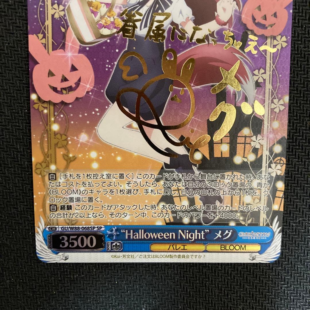 ヴァイス　不思議の国のメグ halloween night メグ　サイン　SP