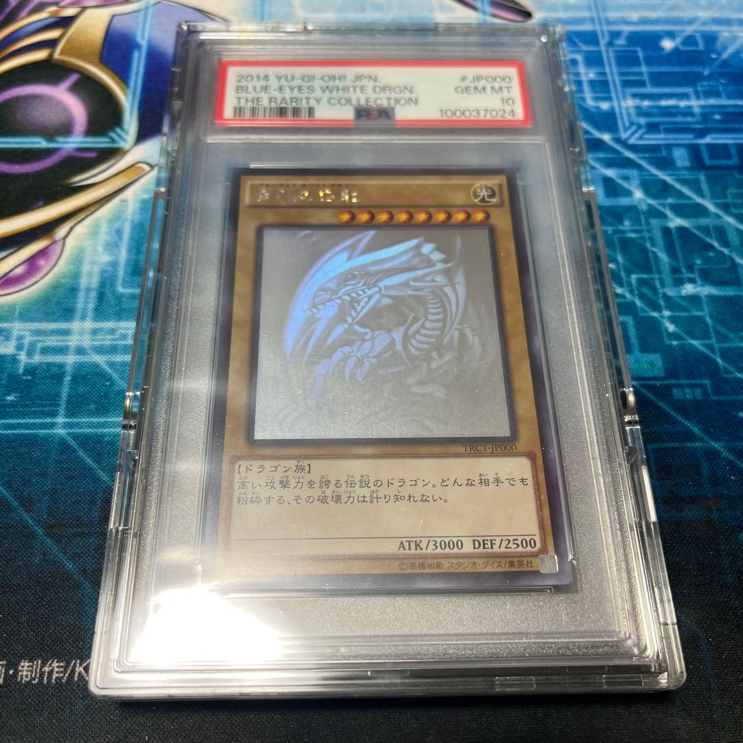 遊戯王 青眼の白龍 ホロ TRC1-jp000 psa10 ホログラフィック