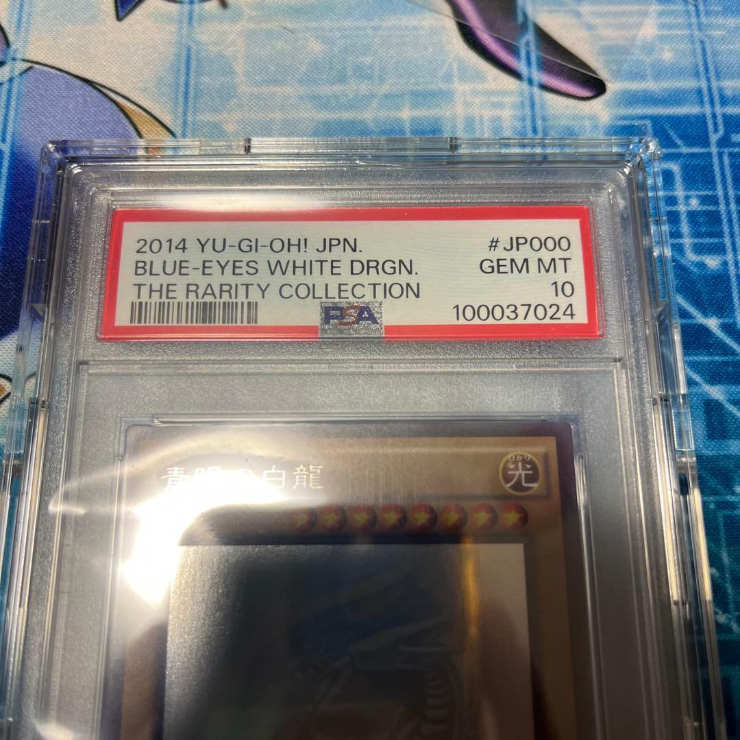 遊戯王 青眼の白龍 ホロ TRC1-jp000 psa10 ホログラフィック