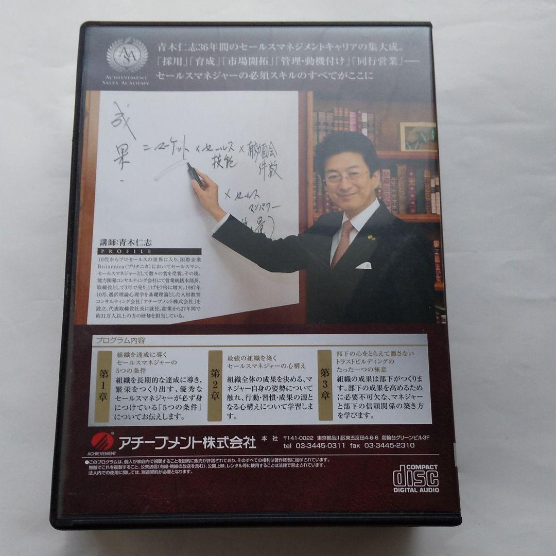 え*た様 アチーブメント 青木仁志社長　CD全8巻 プロフェッショナルセールスマ
