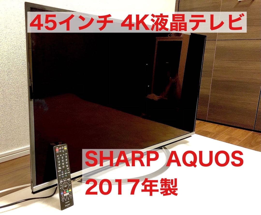 【45型・4K】SHARP AQUOS 液晶テレビ 2017年製
