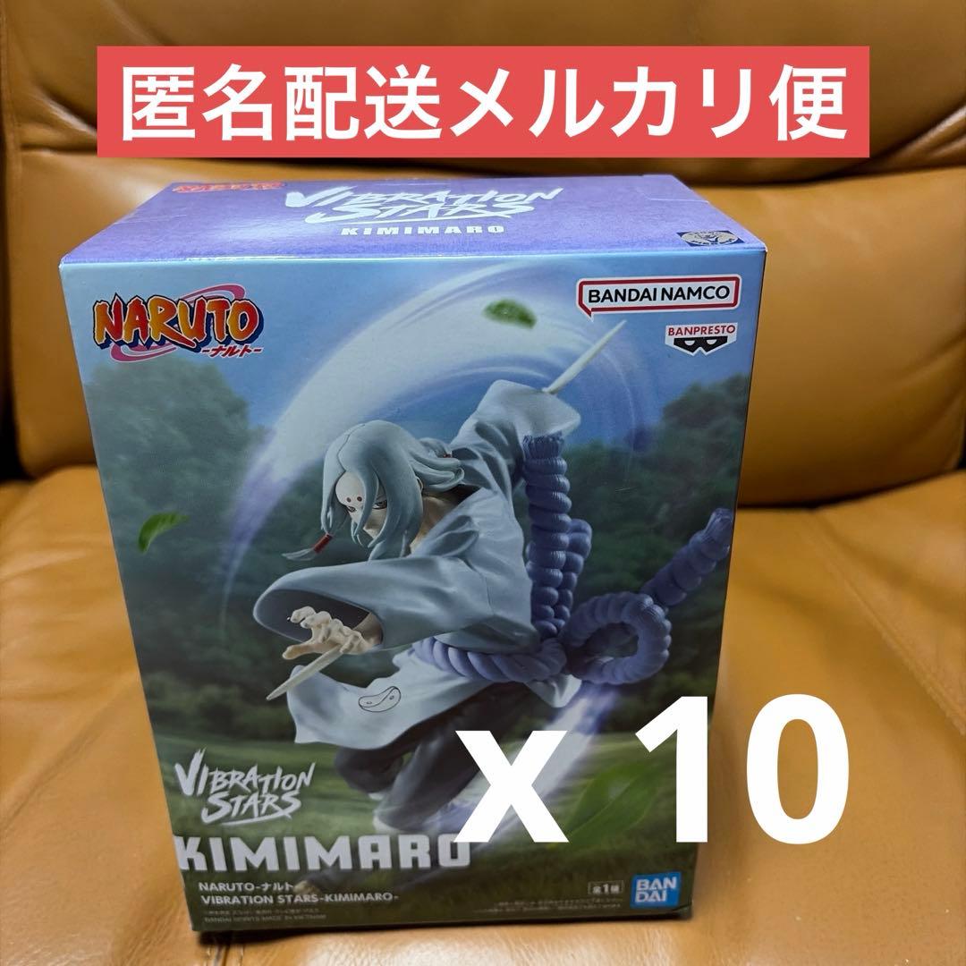 NARUTO VIBRATION STARS 君麻呂 フィギュア １０体セット