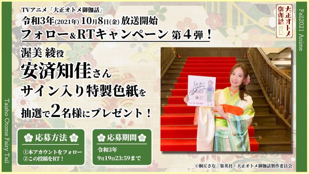 【てぃんくる】安済知佳　サイン入り色紙　大正オトメ御伽話　渥美綾