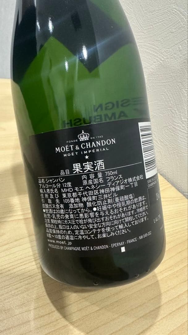 MOËT & CHANDONシャンパンDESIGN BY AMBUSH 未開栓品