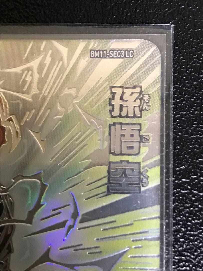 SDBH BM11-SEC3 LC 孫悟空★スーパードラゴンボールヒーローズ