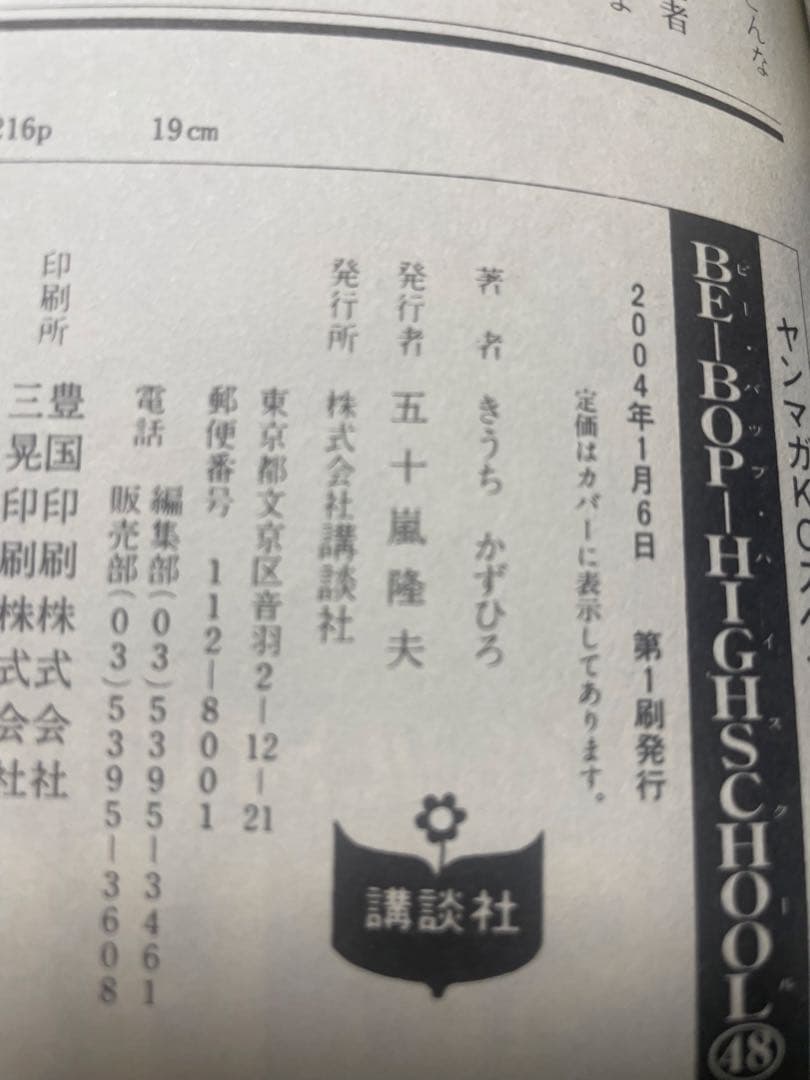 ビーバップハイスクール 48巻　初版発行