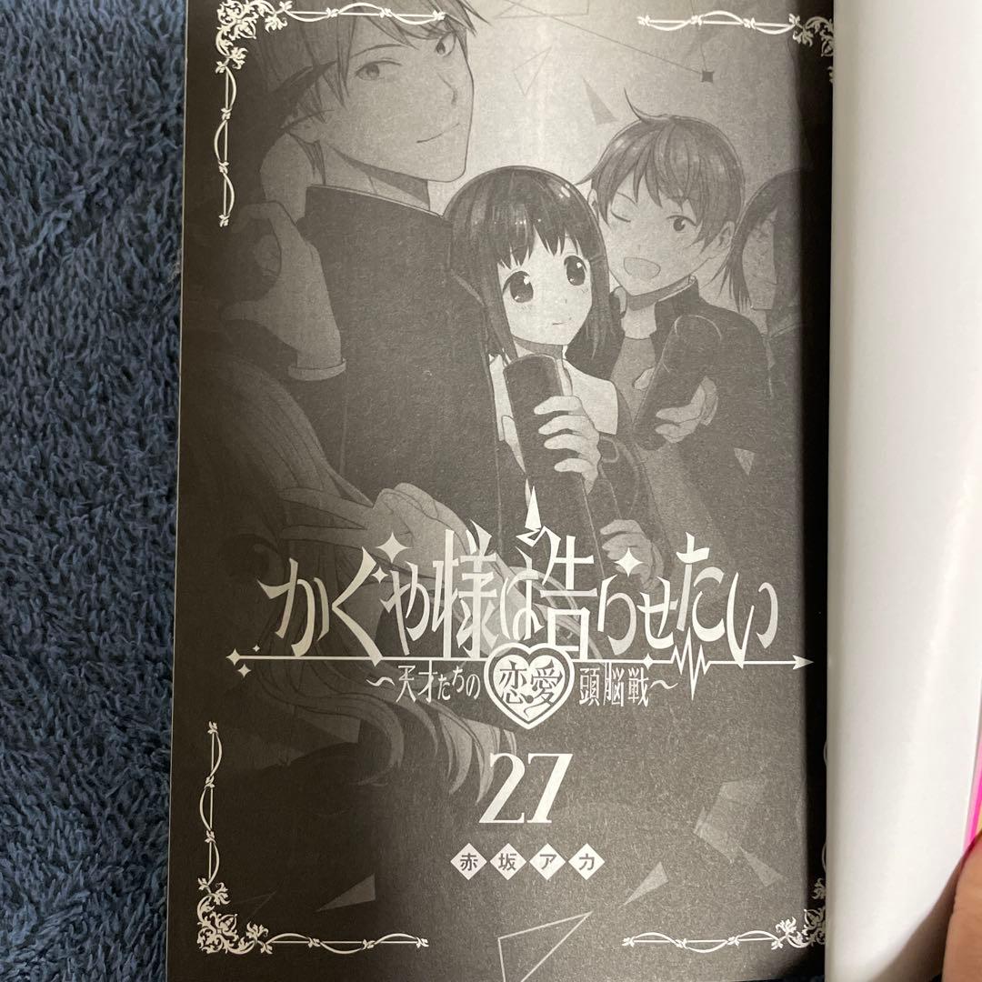 かぐや様は告らせたい 1〜27巻 ほぼ全巻
