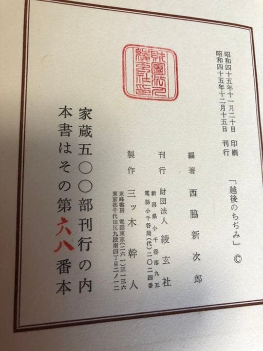 越後のちぢみ　西脇新次郎編