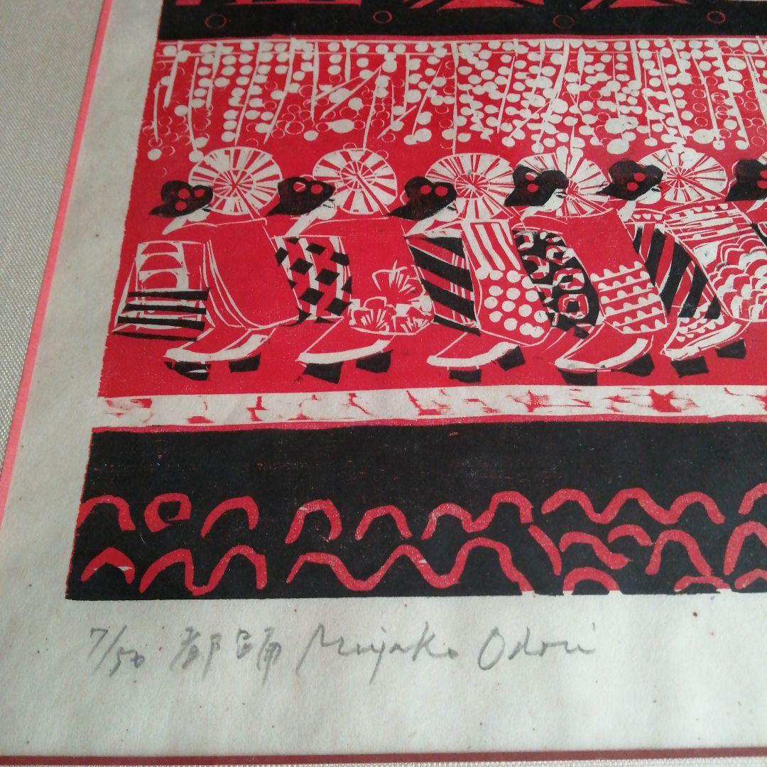 松原直子　木版画　都踊　38.5cm　1976年頃