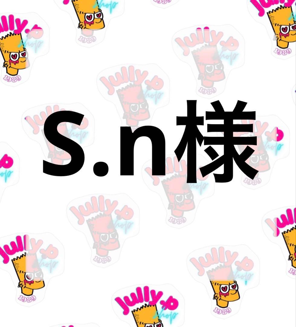 s.n様