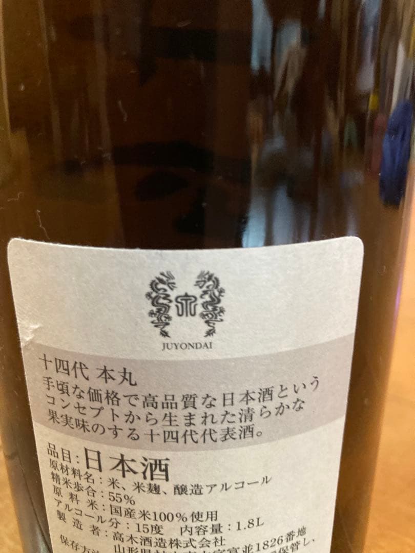 十四代 日本酒 1.8L 2025年9月製造