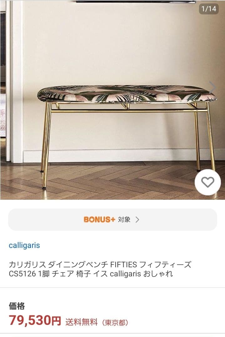 【廃盤✨️希少✨️未使用級】カリガリス 高級イタリアブランド ベンチ