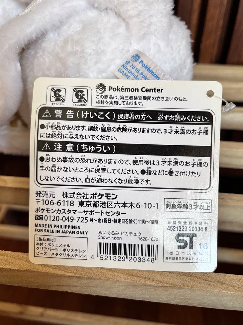 ポケモンセンター　2016年 ぬいぐるみ　クリスマス　白い　雪　ピカチュウ