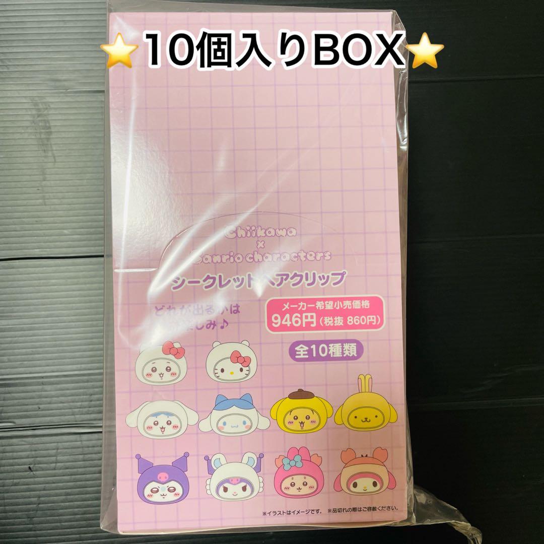 新品未開封★ちいかわ★サンリオコラボ★シークレットヘアクリップ10個入りBOX
