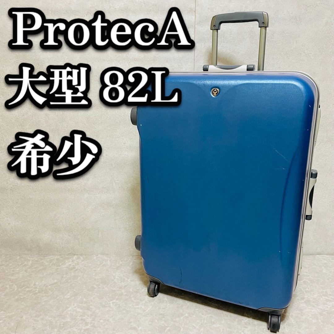 プロテカ　スーツケース　大型　キャリーケース　TSAロック　82L