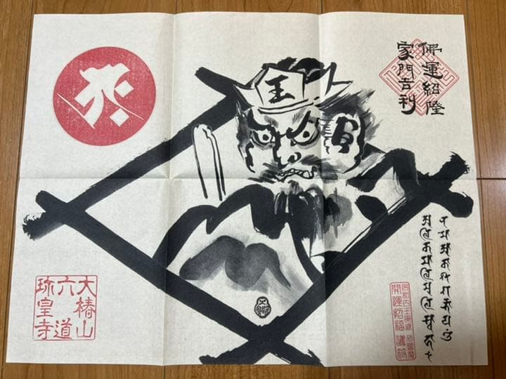 六道珍皇寺♡〜希少〜初ゑんま記念御朱印（閻羅王・冥官篁） ゑんま御札セット