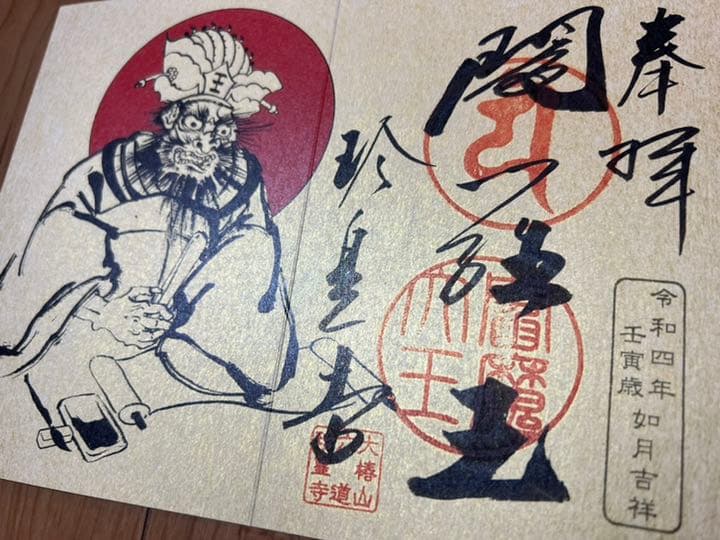 六道珍皇寺♡〜希少〜初ゑんま記念御朱印（閻羅王・冥官篁） ゑんま御札セット