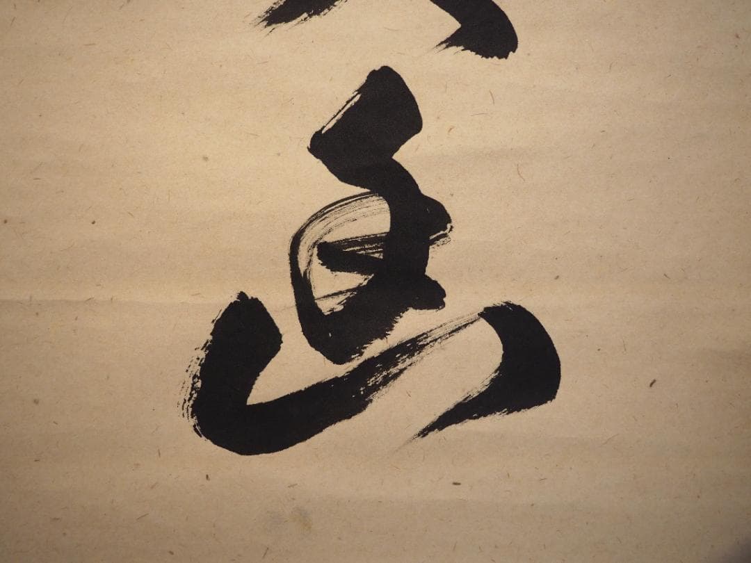 大徳寺525世管長 孤篷庵前住職 小堀卓巌自筆一行『鳥啼山更幽』（共箱）