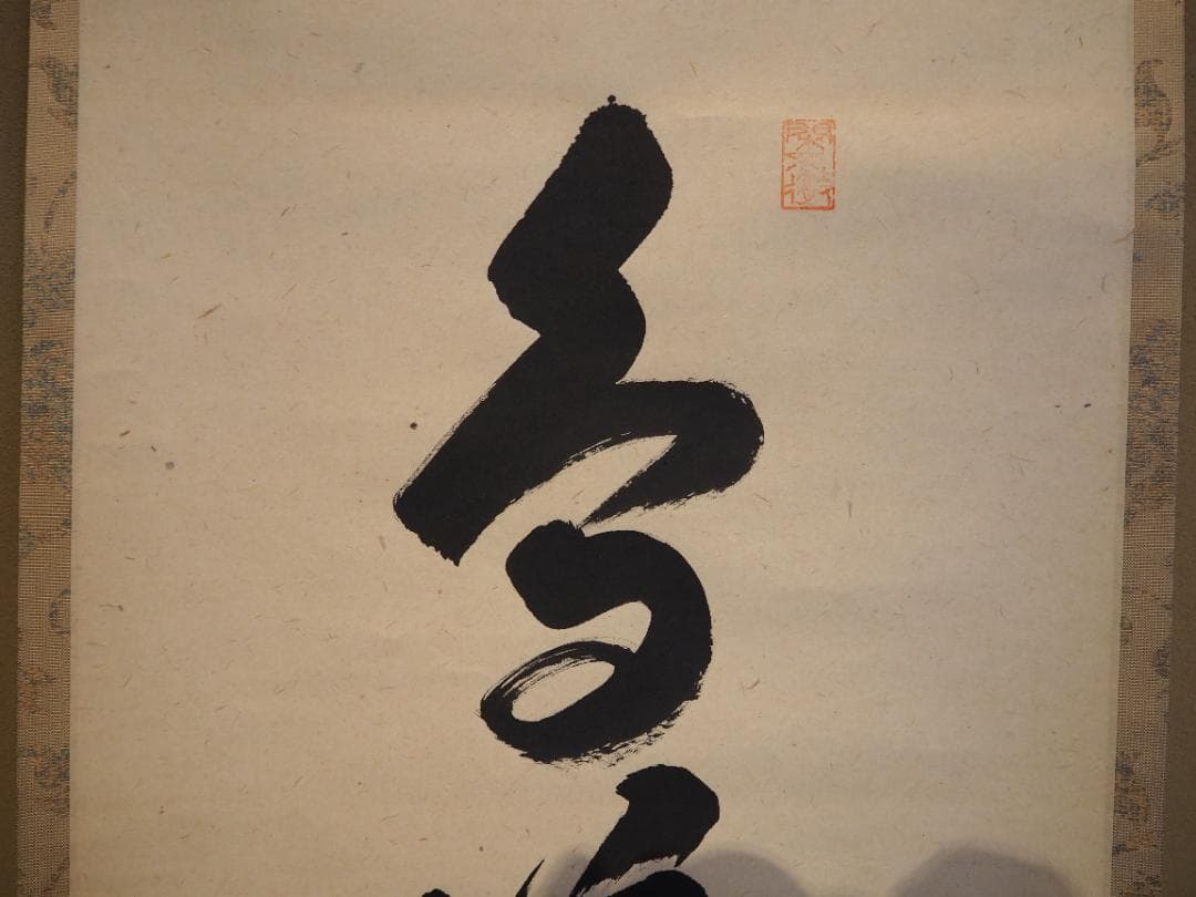 大徳寺525世管長 孤篷庵前住職 小堀卓巌自筆一行『鳥啼山更幽』（共箱）