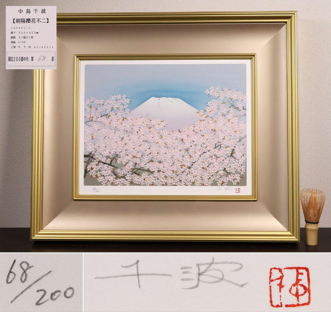 シルクスクリーン 中島千波「朝陽櫻花不二」68/200 サイン 額装 CM169