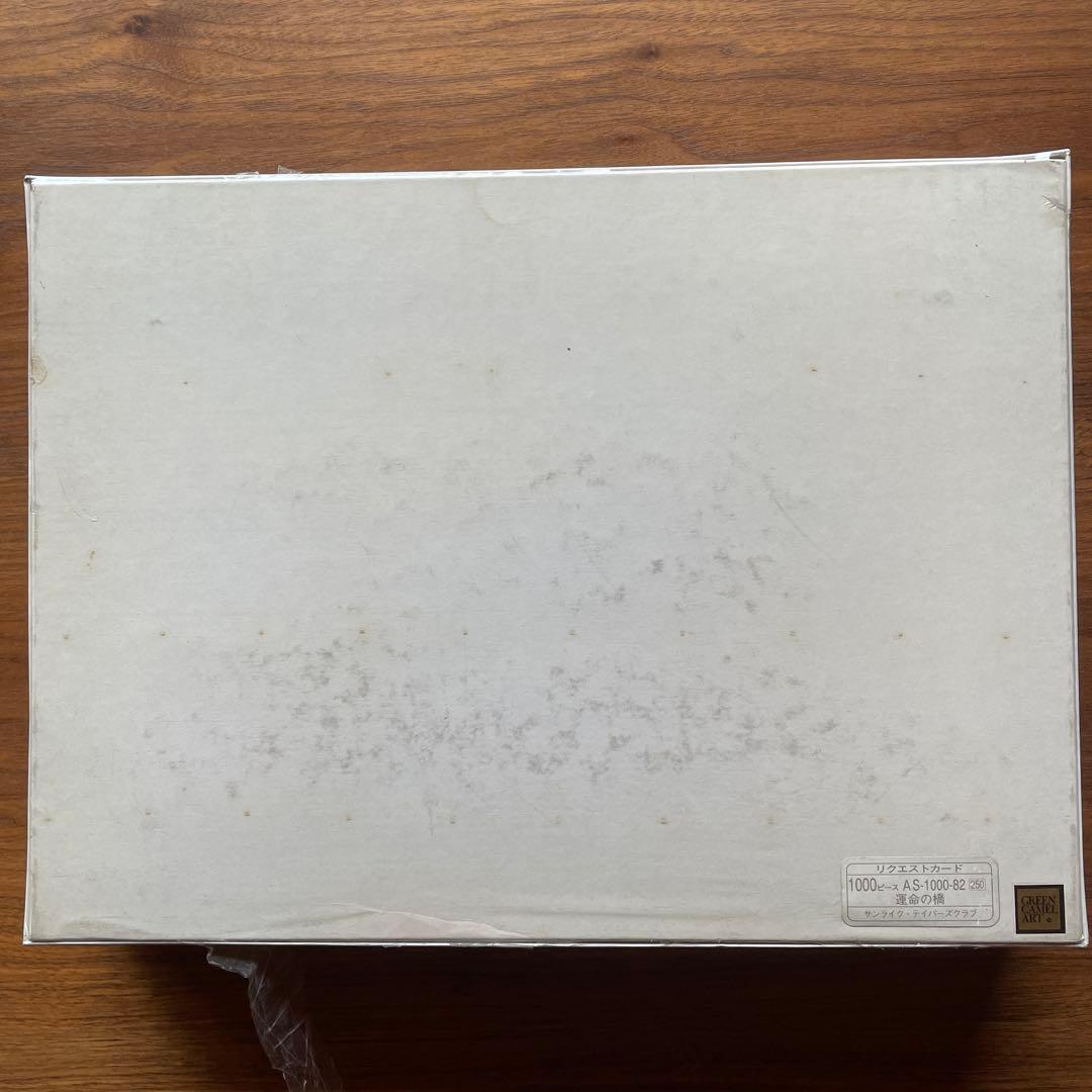 サンライク　ジグソーパズル　佐々木悟朗　運命の橋　GORO SASAKI