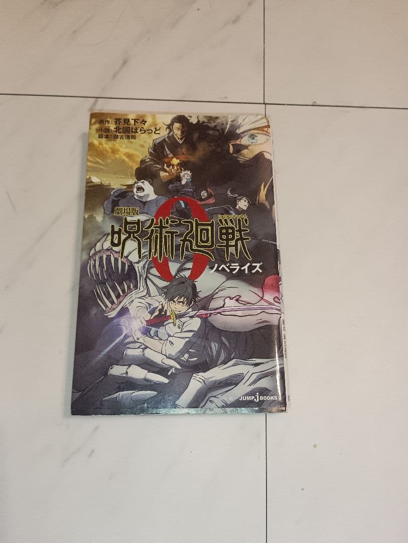 呪術廻戦 全巻　新品　未使用あり　美品　ファンブック 0.5 小説2冊 ノベ付