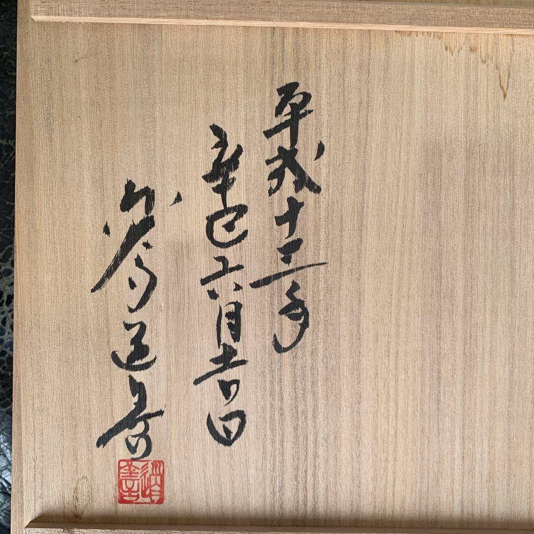 赤膚焼⭐️奈良絵⭐️寿飾り皿⭐️共箱付