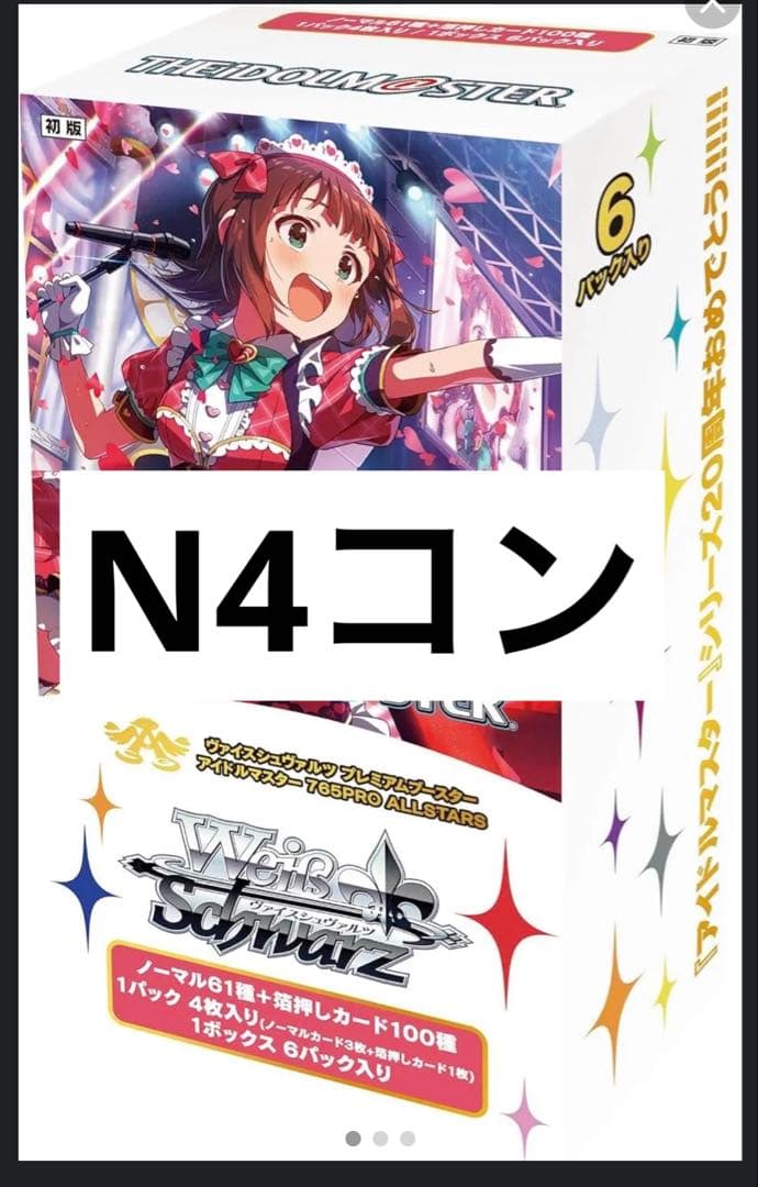 アイドルマスター　プレミアムブースター　N4コン アイマス　ヴァイスシュヴァルツ