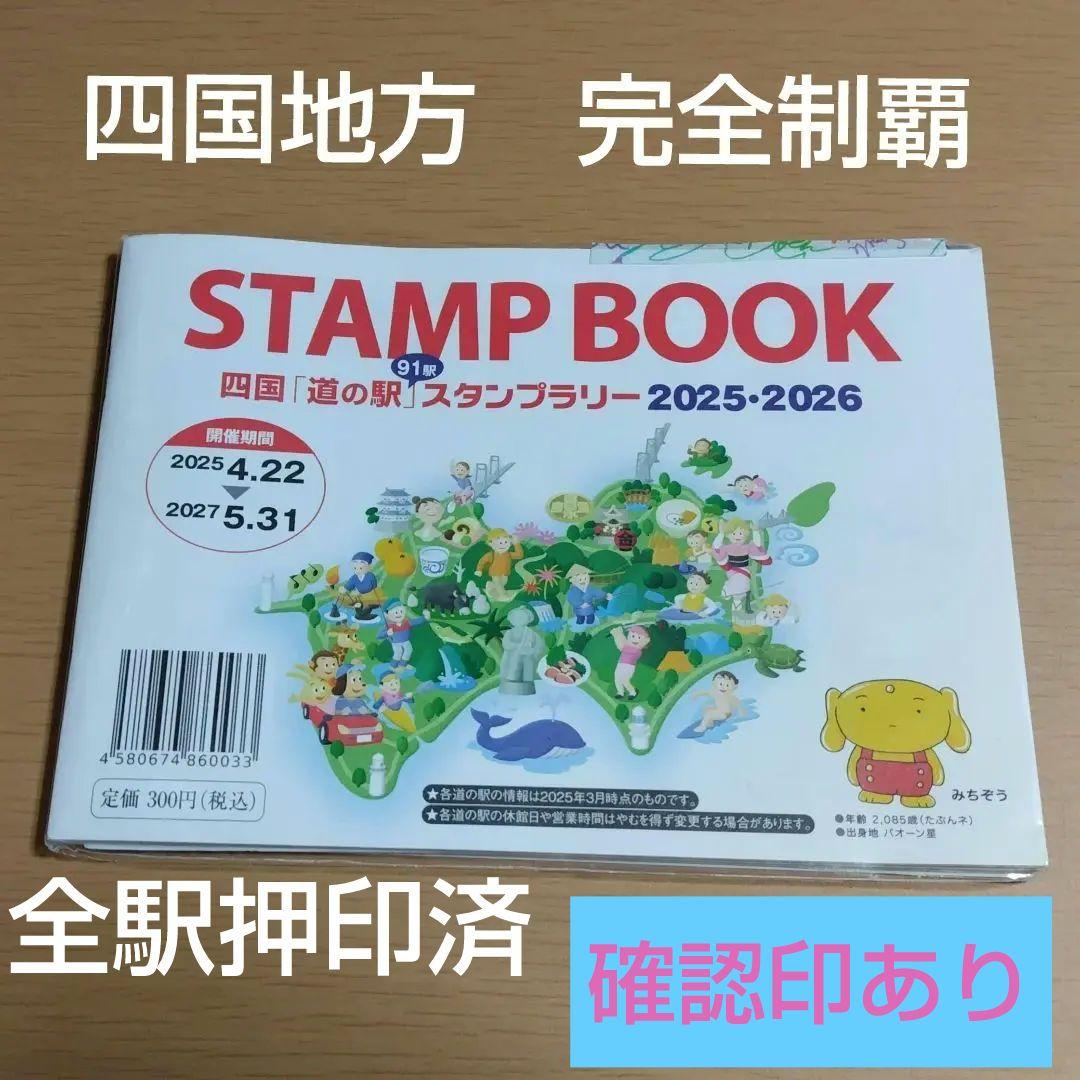 道の駅　スタンプブック　 四国　2025　 最新　完全走破認定証　敢闘賞