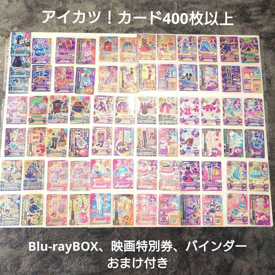 平成女子アイカツまとめ売り！アイカツカード＋Blu-raybox＆映画パンフ